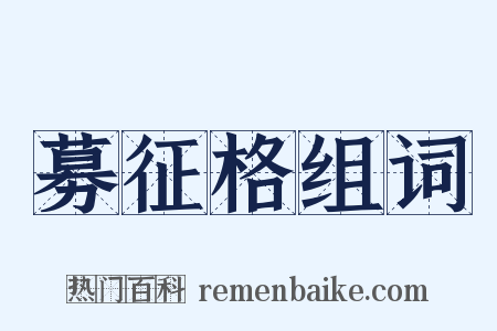 募征格组词是什么意思的图片